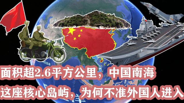 面积超2.6平方公里,中国南海这座核心岛屿,为何不准外国人进?