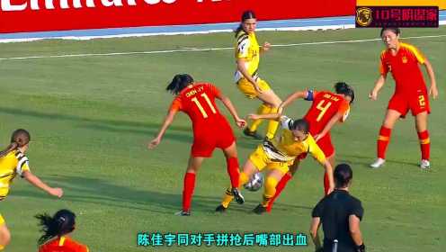 中国女足血染赛场，40米外世界波绝杀澳大利亚，对方门将被踢哭了
