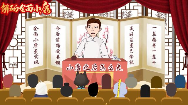 解码全面小康|第十回 小康之后怎么走?