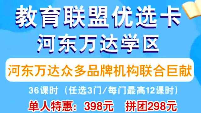 河东教育联盟优选卡零下舞度 