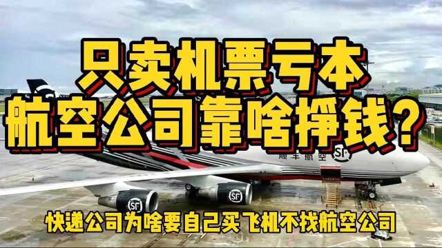 一架飞机好几亿,一张机票几百块,航空公司到底靠什么挣钱?