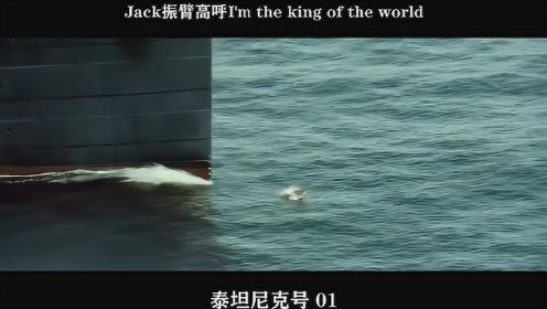 泰坦尼克号01——Jack振臂高呼I'm the king of the world
