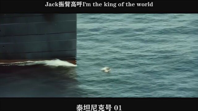 泰坦尼克号01——Jack振臂高呼I'm the king of the world