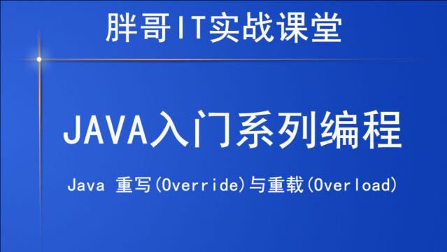 Java 重写(Override)与重载(Overload)下