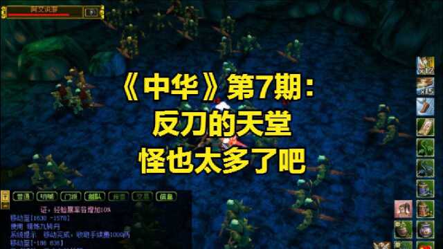 热血江湖《中华》第7期:反刀的天堂,怪也太多了吧