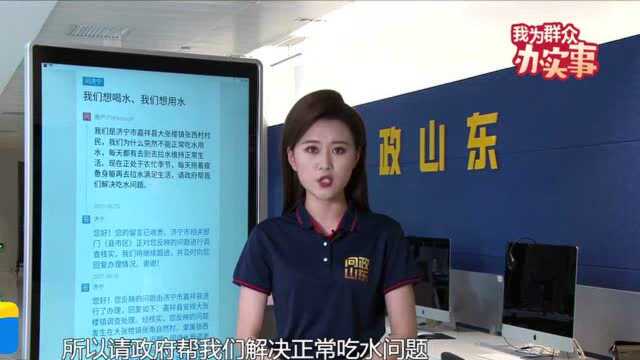 网络问政ⷦˆ‘为群众办实事|网友:管道老化村里经常停水 济宁市:旧管道全部更换 已正常供水