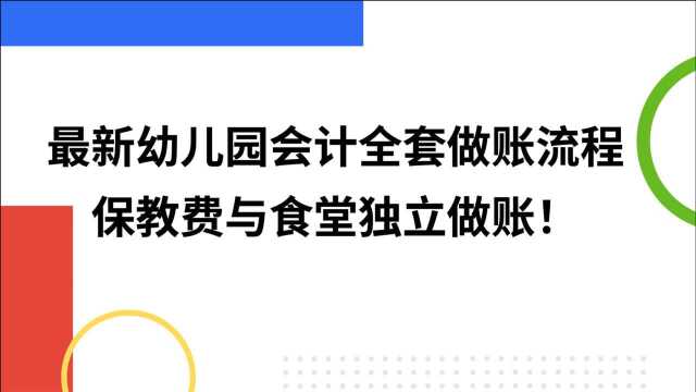 最新幼儿园会计全套做账流程,保教费与食堂独立做账!