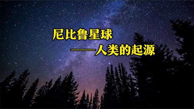 尼比鲁:美国航空航天局NASA隐瞒的星球,传说中神的母星