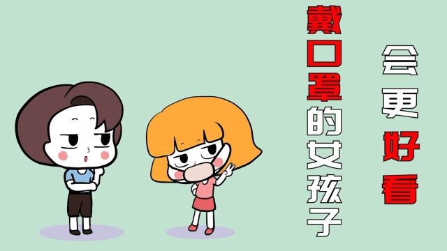 #“知识抢先知”征稿大赛# 女生在戴口罩时,为什么会更好看?