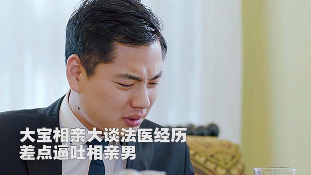 大宝相亲大谈法医经历,差点逼吐相亲男