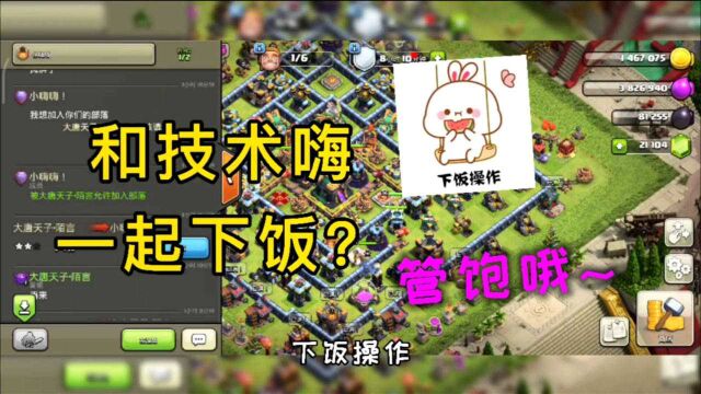 部落冲突陌言:和技术嗨一起下饭?