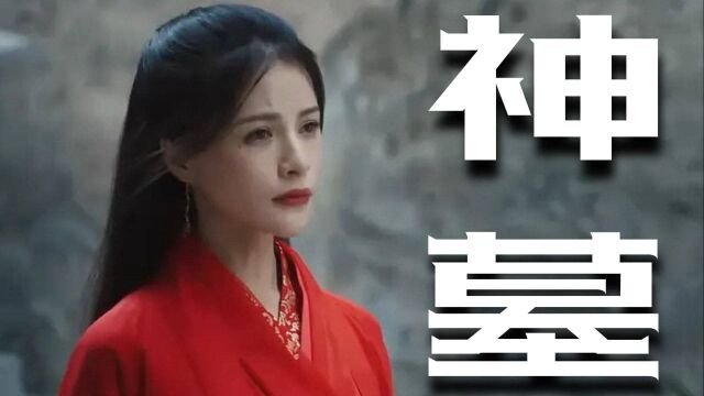 神墓:天生丽质,纳兰若水这样的仙女,可遇不可求