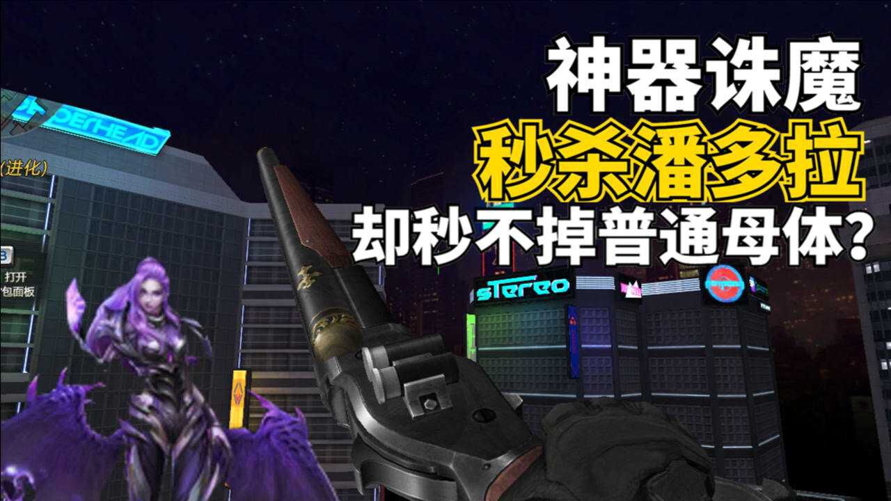 生死狙击签到3年送的变异神器诛魔有多强秒杀潘多拉却秒不掉普通母体