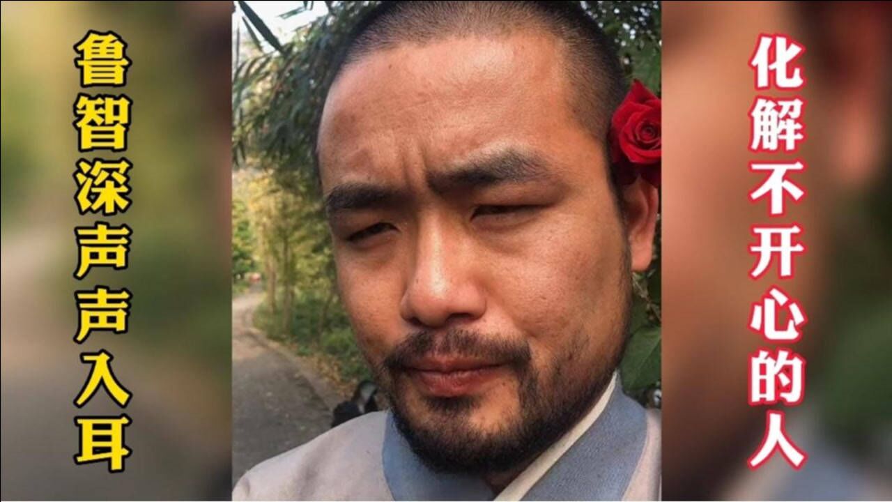 鲁智深声声入耳一个具有治愈能力的网红能化解各种不开心
