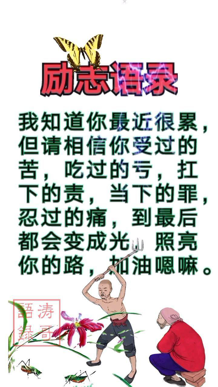 励志语录图片腾讯视频