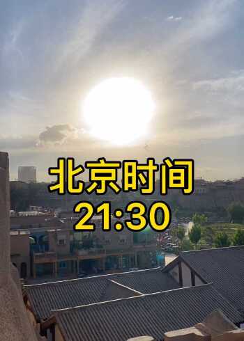 新疆喀什晚上2130你知道几点天黑吗