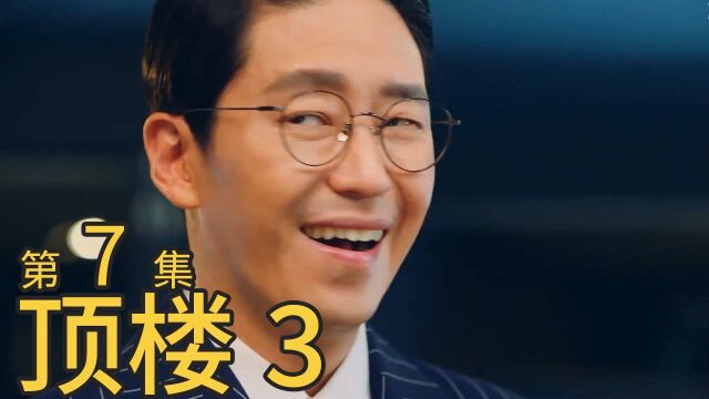 顶楼 第7集:锡京是秀莲亲女儿?允熙是丹泰亲妹妹?关系有够错综复杂的!柳真 金素妍 李智雅 主演