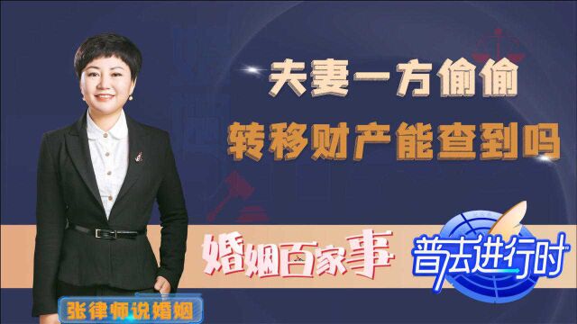 夫妻感情破裂之后,如果夫妻一方偷偷转移财产,怎样可以查到?