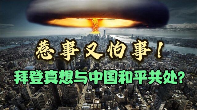 避免核战争,拜登欲与华建立紧急热线,真想与中国和平共处?