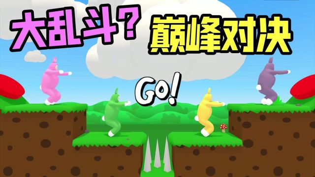 大乱斗?巅峰对决