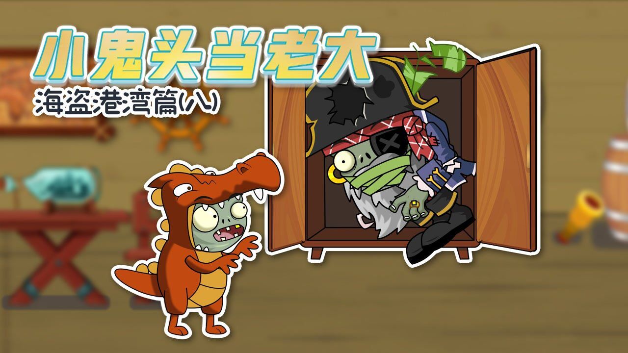 小鬼头当老大8:船长!您老终于出来啦!