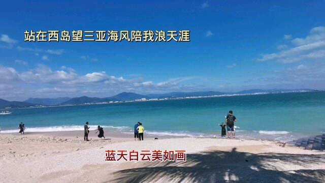 站在西岛看三亚,椰风海韵美如画