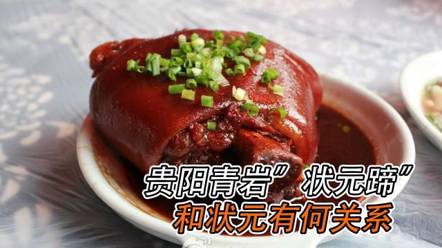 贵阳青岩卤猪脚为什么叫“状元蹄”?难道真的和状元有关系《风味原产地ⷨ𔵩˜𓣀‹ #纪录片推荐官ⷦš‘期季#