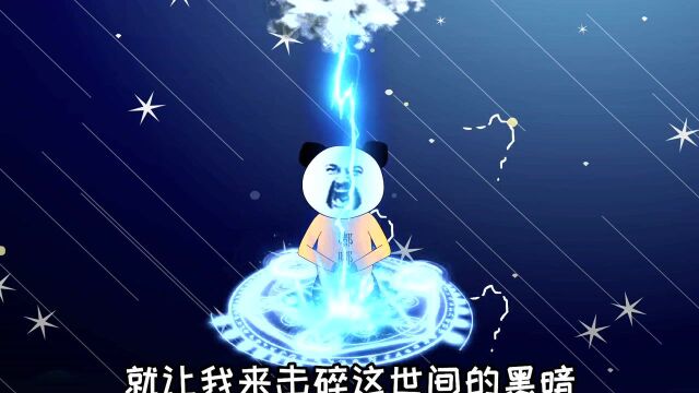 你知道什么是雷霆之力吗?雷霆击碎黑暗 !