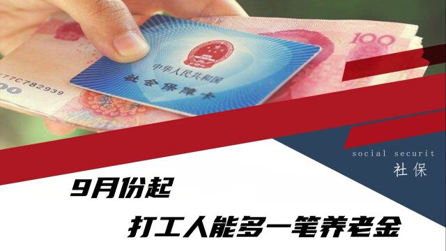 9月份起,打工人将有机会多存一笔养老金?3个优势VS1个注意