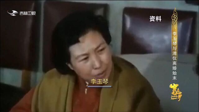 溥仪选15岁的李玉琴为妃,李玉琴:本以为是去读书的,来看