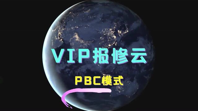 「VIP报修云」上门维修PBC模式