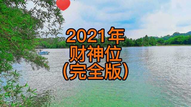 十二生肖2021财神方位