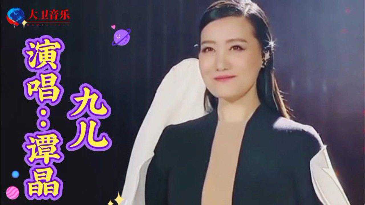 谭晶演唱经典歌曲九儿演绎得荡气回肠征服全场观众