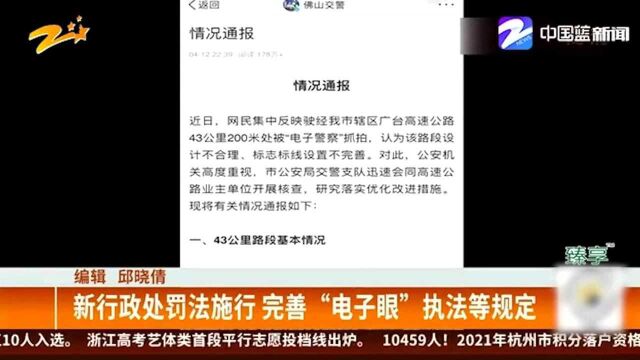 新行政处罚法施行 完善“电子眼”执法等规定