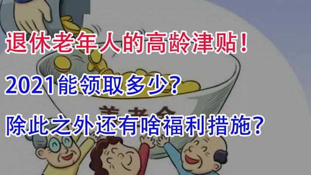 退休老年人的高龄津贴能领取多少?除此之外还有啥福利措施?