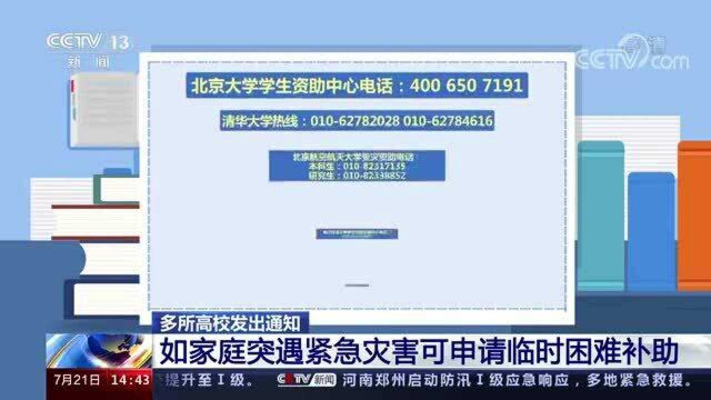 多所高校发出通知 如家庭突遇紧急灾害可申请临时困难补助