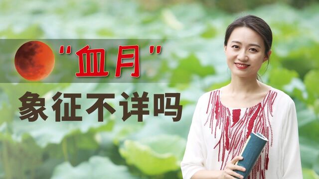 “月若变红,必有灾殃”,古人为何忌讳血月?暗示了什么吗?