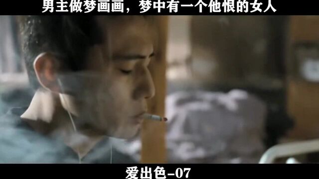 爱出色07,男主做梦,画画的时候却出现一个让他无比痛恨的女人