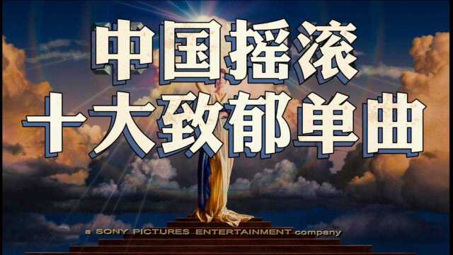 中国摇滚十大致郁单曲