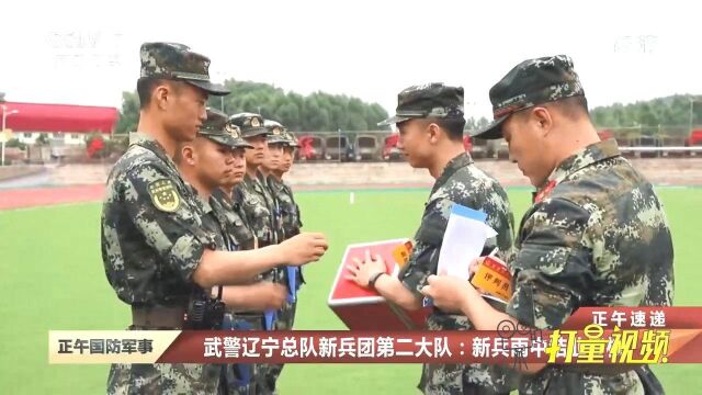 武警辽宁总队新兵团第二大队:新兵雨中结业考核