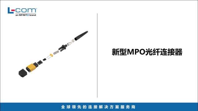 光通信领域的崛起新秀 | MPO光纤连接器