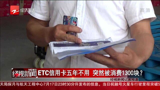 ETC信用卡五年不用 突然被消费1300块?