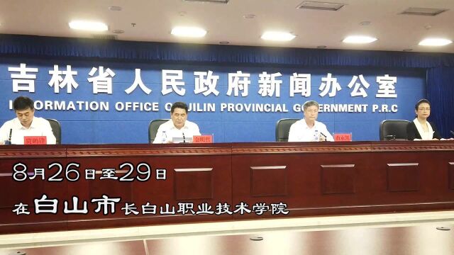 吉林省第八届少数民族传统体育运动会