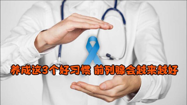 前列腺是男人的生命腺,坚持养成这3个好习惯,前列腺或越来越好