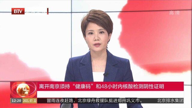 离开南京须持“健康码”和48小时内核酸检测阴性证明