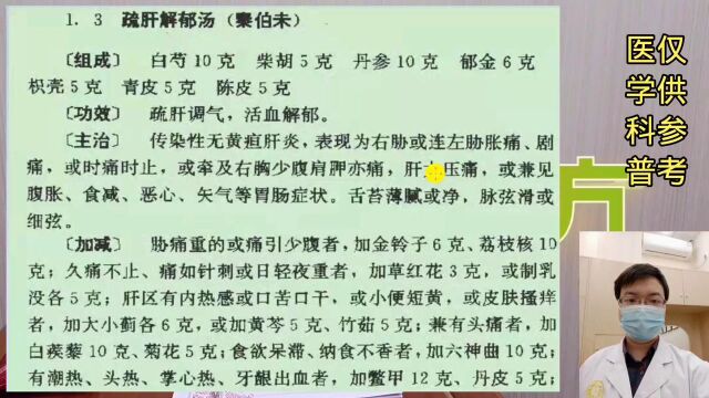 疏肝解郁汤 肝炎 中医名家名方