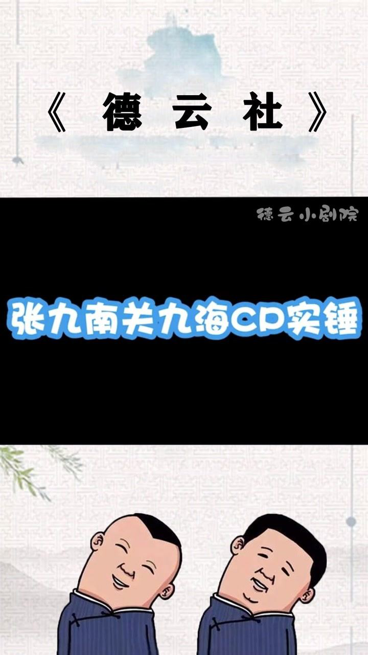 德云社奇怪的cp增加了,关九海因张九南而争风吃醋!cp名为呱呱叫组合!