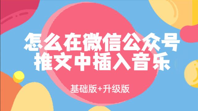 怎么在微信公众号推文中插入音乐教程【基础版】+【升级版】