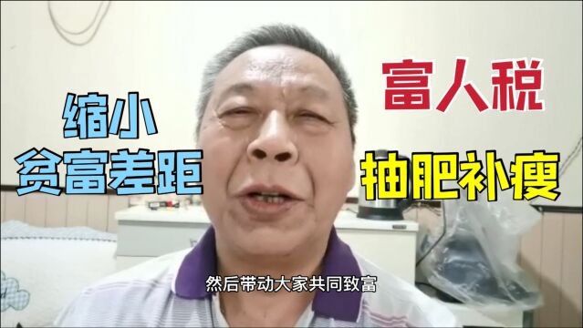 如果对富人收税抽肥补瘦,贫困人口低收入人群辅助,缩小贫富差距