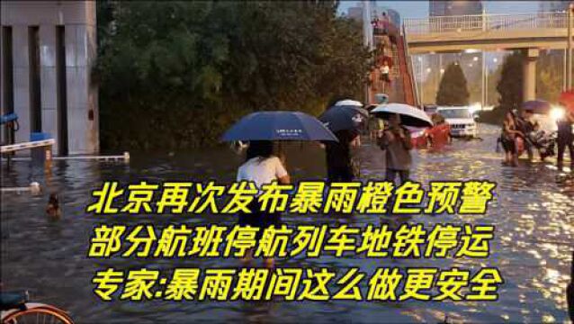 紧急提醒!北京暴雨橙色预警,关闭118家景点!